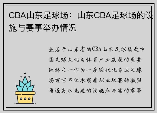 CBA山东足球场：山东CBA足球场的设施与赛事举办情况