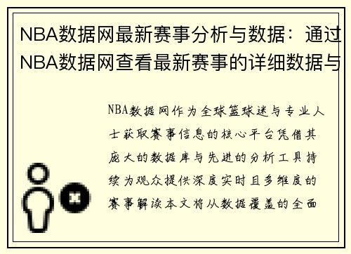 NBA数据网最新赛事分析与数据：通过NBA数据网查看最新赛事的详细数据与分析