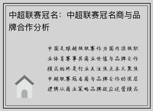 中超联赛冠名：中超联赛冠名商与品牌合作分析