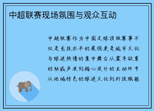 中超联赛现场氛围与观众互动