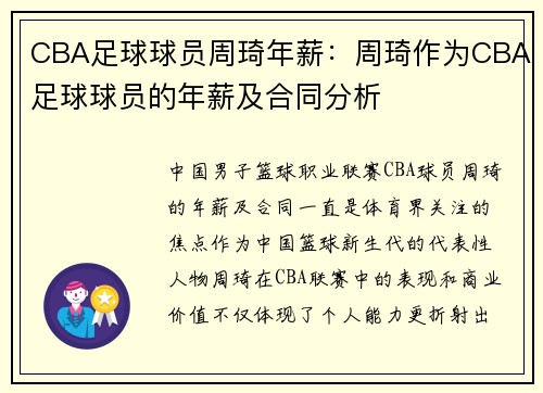 CBA足球球员周琦年薪：周琦作为CBA足球球员的年薪及合同分析