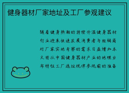 健身器材厂家地址及工厂参观建议