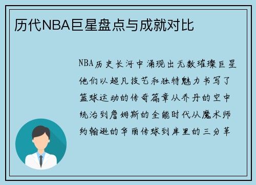 历代NBA巨星盘点与成就对比