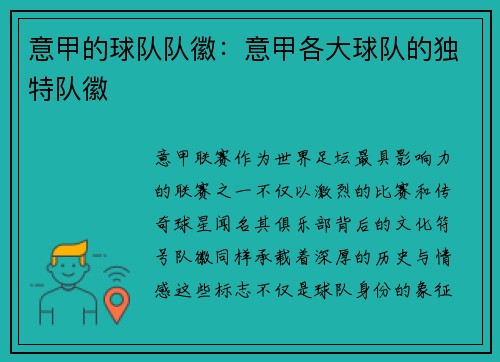 意甲的球队队徽：意甲各大球队的独特队徽