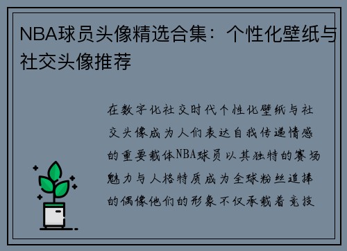 NBA球员头像精选合集：个性化壁纸与社交头像推荐