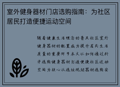 室外健身器材门店选购指南：为社区居民打造便捷运动空间