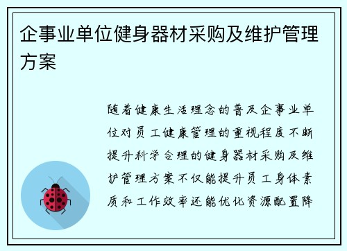 企事业单位健身器材采购及维护管理方案