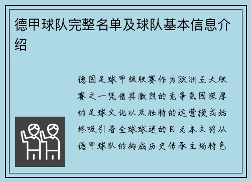 德甲球队完整名单及球队基本信息介绍
