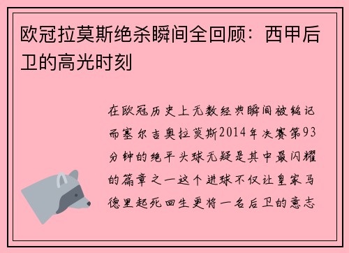欧冠拉莫斯绝杀瞬间全回顾：西甲后卫的高光时刻