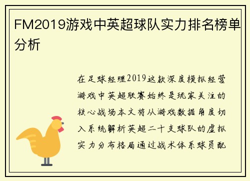 FM2019游戏中英超球队实力排名榜单分析