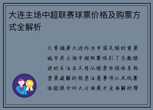 大连主场中超联赛球票价格及购票方式全解析