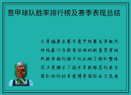 意甲球队胜率排行榜及赛季表现总结