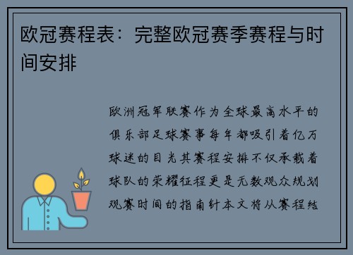 欧冠赛程表：完整欧冠赛季赛程与时间安排