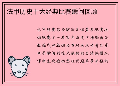 法甲历史十大经典比赛瞬间回顾