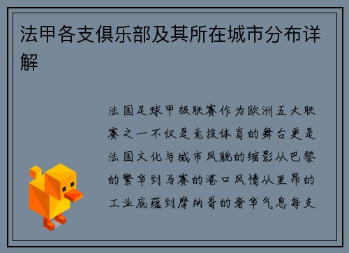 法甲各支俱乐部及其所在城市分布详解