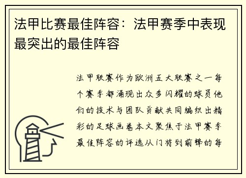 法甲比赛最佳阵容：法甲赛季中表现最突出的最佳阵容