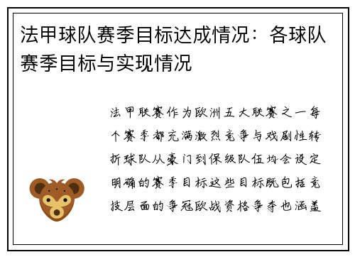 法甲球队赛季目标达成情况：各球队赛季目标与实现情况