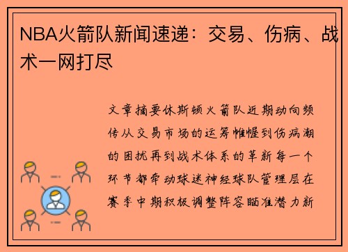 NBA火箭队新闻速递：交易、伤病、战术一网打尽