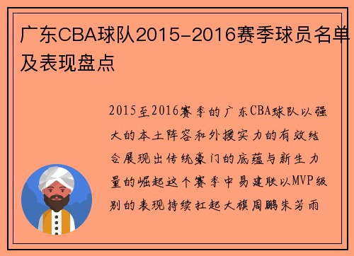广东CBA球队2015-2016赛季球员名单及表现盘点
