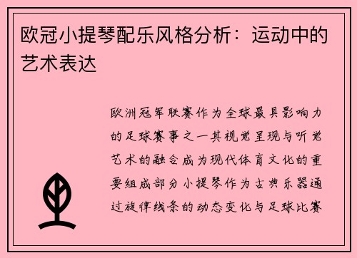 欧冠小提琴配乐风格分析：运动中的艺术表达