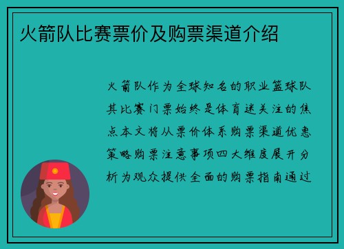 火箭队比赛票价及购票渠道介绍