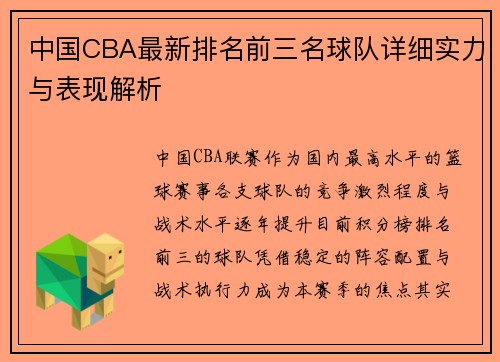 中国CBA最新排名前三名球队详细实力与表现解析
