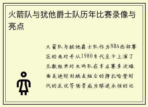 火箭队与犹他爵士队历年比赛录像与亮点