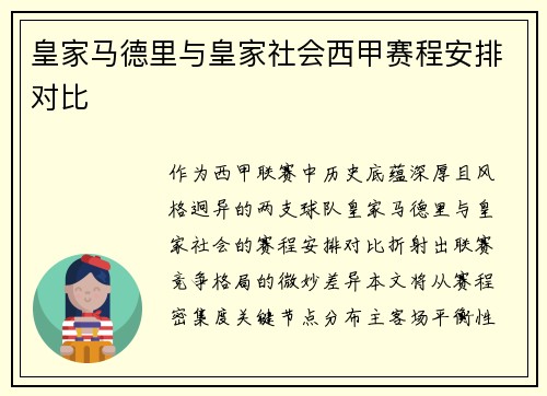 皇家马德里与皇家社会西甲赛程安排对比