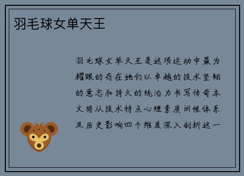羽毛球女单天王