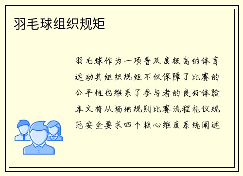 羽毛球组织规矩