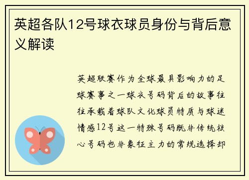 英超各队12号球衣球员身份与背后意义解读