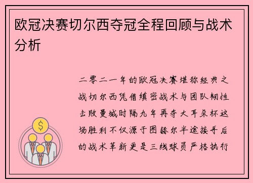欧冠决赛切尔西夺冠全程回顾与战术分析