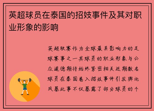 英超球员在泰国的招妓事件及其对职业形象的影响