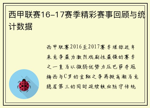 西甲联赛16-17赛季精彩赛事回顾与统计数据