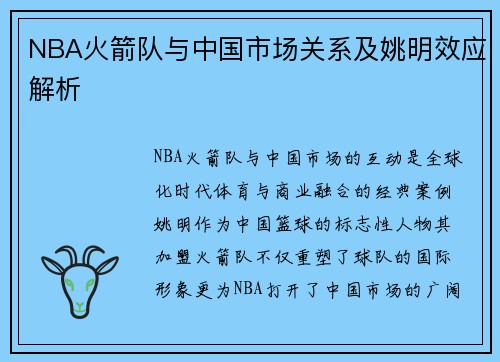 NBA火箭队与中国市场关系及姚明效应解析
