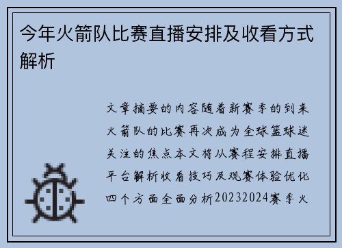 今年火箭队比赛直播安排及收看方式解析