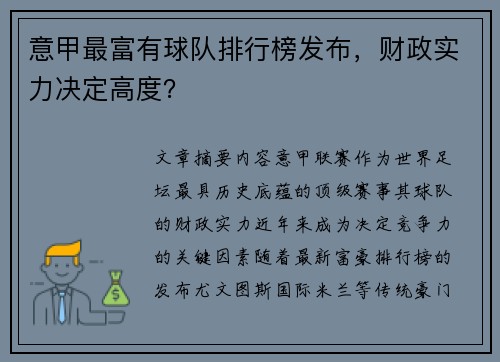 意甲最富有球队排行榜发布，财政实力决定高度？