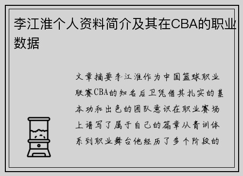 李江淮个人资料简介及其在CBA的职业数据