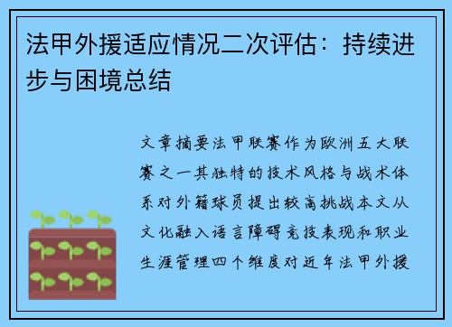 法甲外援适应情况二次评估：持续进步与困境总结