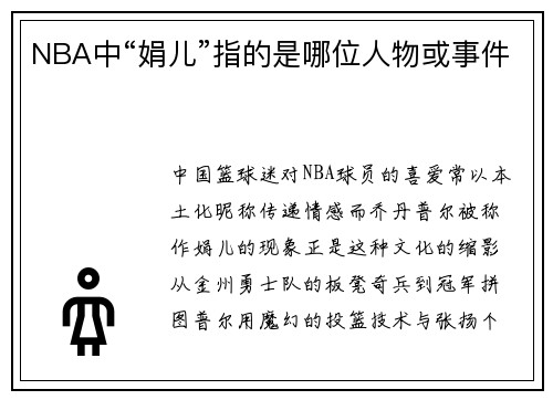 NBA中“娟儿”指的是哪位人物或事件