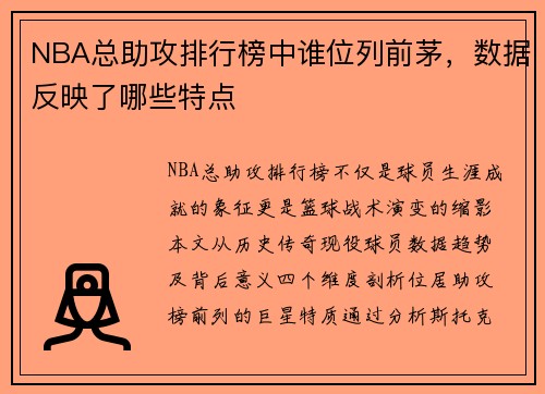 NBA总助攻排行榜中谁位列前茅，数据反映了哪些特点
