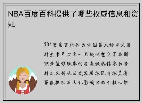 NBA百度百科提供了哪些权威信息和资料
