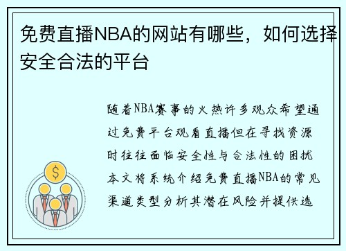 免费直播NBA的网站有哪些，如何选择安全合法的平台