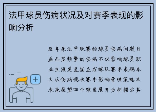 法甲球员伤病状况及对赛季表现的影响分析