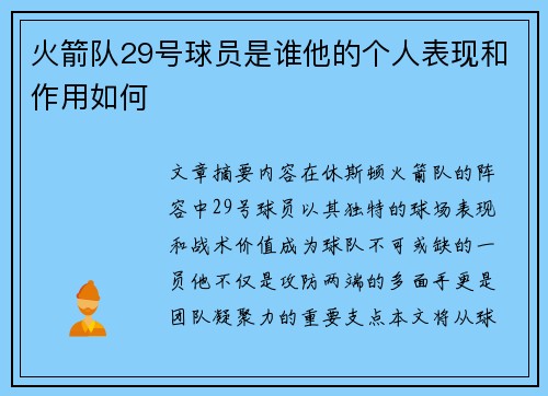 火箭队29号球员是谁他的个人表现和作用如何