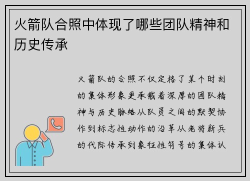 火箭队合照中体现了哪些团队精神和历史传承