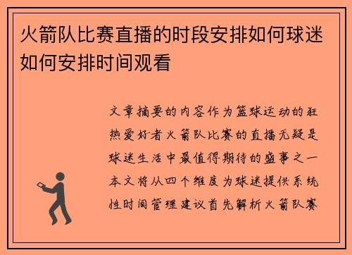 火箭队比赛直播的时段安排如何球迷如何安排时间观看