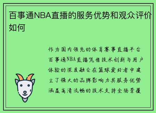 百事通NBA直播的服务优势和观众评价如何