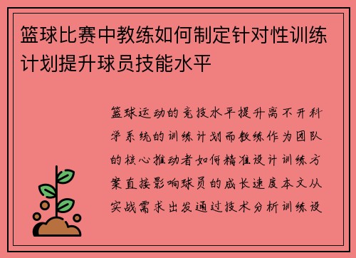 篮球比赛中教练如何制定针对性训练计划提升球员技能水平