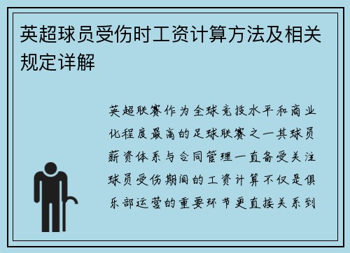 英超球员受伤时工资计算方法及相关规定详解